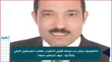 «التعليم» يعلن بدء مرحلة تقليل الاغتراب لطلاب المرحلتين الأولى والثانية.. كيف تستفيد منها؟